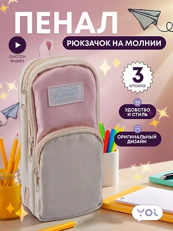 Пенал-рюкзачок Yoi, Pastel, в ассортименте